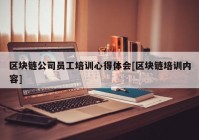 区块链公司员工培训心得体会[区块链培训内容]