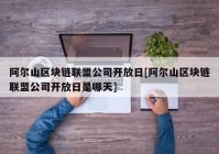 阿尔山区块链联盟公司开放日[阿尔山区块链联盟公司开放日是哪天]