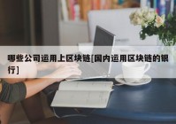 哪些公司运用上区块链[国内运用区块链的银行]