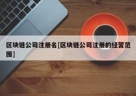 区块链公司注册名[区块链公司注册的经营范围]