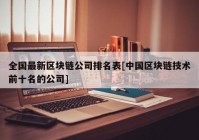 全国最新区块链公司排名表[中国区块链技术前十名的公司]