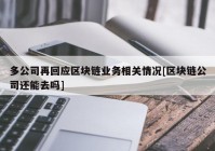 多公司再回应区块链业务相关情况[区块链公司还能去吗]