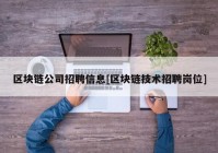 区块链公司招聘信息[区块链技术招聘岗位]