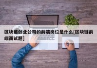 区块链创业公司的前端岗位是什么[区块链前端面试题]