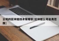 公司的区块链技术有哪些[区块链公司业务范围]