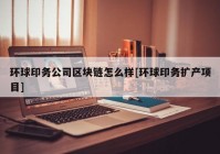 环球印务公司区块链怎么样[环球印务扩产项目]