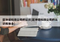 区块链科技公司的认识[区块链科技公司的认识和体会]