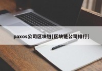 paxos公司区块链[区块链公司排行]