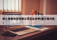 新三板里的区块链公司怎么样啊[新三板大区]