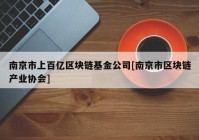 南京市上百亿区块链基金公司[南京市区块链产业协会]