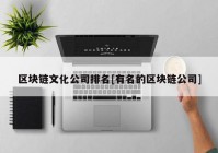 区块链文化公司排名[有名的区块链公司]