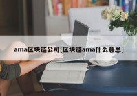 ama区块链公司[区块链ama什么意思]