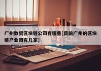 广州数贸区块链公司有哪些[目前广州的区块链产业园有几家]