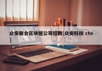 众安联合区块链公司招聘[众安科技 cto]