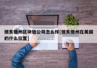 俄亥俄州区块链公司怎么样[俄亥俄州在美国的什么位置]