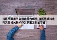 将区块链用于公司运营和保险[将区块链技术和其他相关技术作为新型工科的专业]