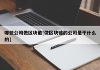 哪些公司做区块链[做区块链的公司是干什么的]